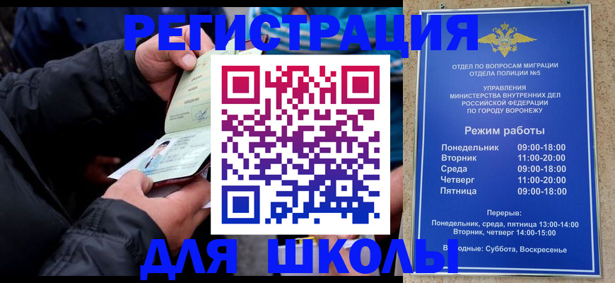 временная регистрация для школы в Борисоглебске